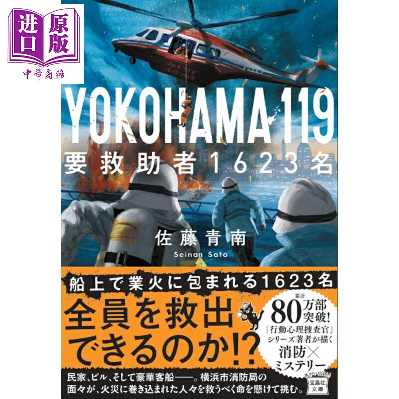 预售 YOKOHAMA 119 需要救援人员1623人 日文原版日韩 YOKOHAMA 119 要救助者1623名