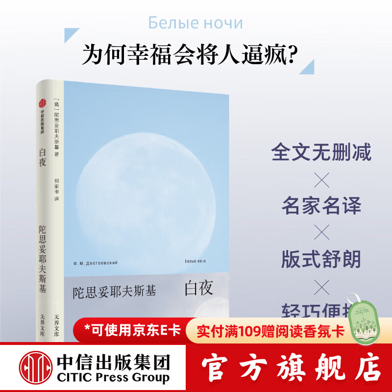 【无界文库本系列3件赠帆布袋】白夜 无界文库本第二辑 陀思妥耶夫斯基 著  中信出版社正版图书