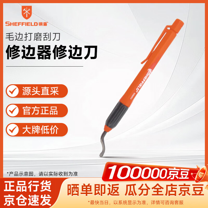 钢盾 SHEFFIELD S092002 修边器修边刀毛边打磨刮刀