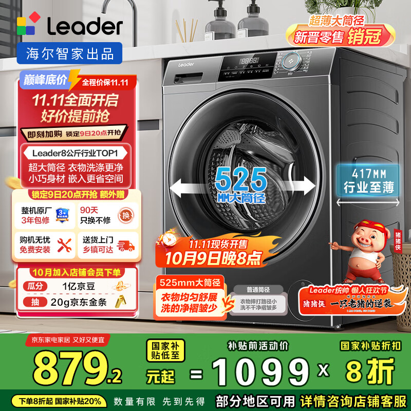 统帅（Leader）海尔智家滚筒洗衣机全自动 顽渍净洗 超薄家用8公斤小型 G80B22SGTD国家补贴