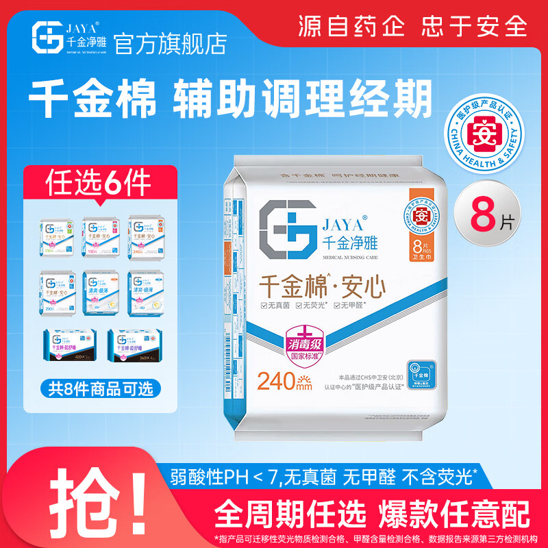 千金净雅卫生巾安心系列，超薄透气日用夜用姨妈巾套装仅需16元！