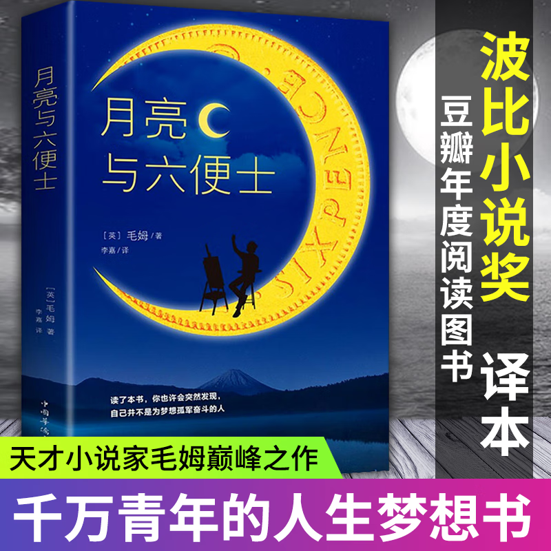 月亮与六便士原著正版书籍毛姆短篇小说全集经典作品集世界文学外国名著排行榜人间失格浮生六记罗生门我是猫中文书籍 月亮与六便士