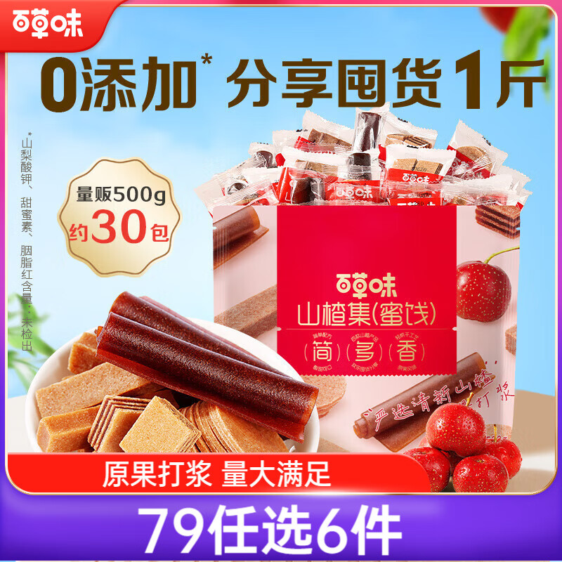百草味山楂集500g 山楂片果丹皮山楂条山楂卷果干蜜饯休闲零食						