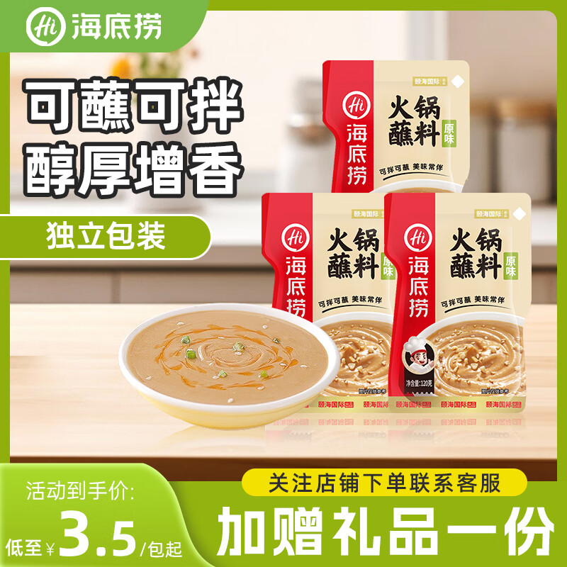海底捞 烧烤火锅底料蘸料佐料 凉拌菜拌面 原味120g*3包