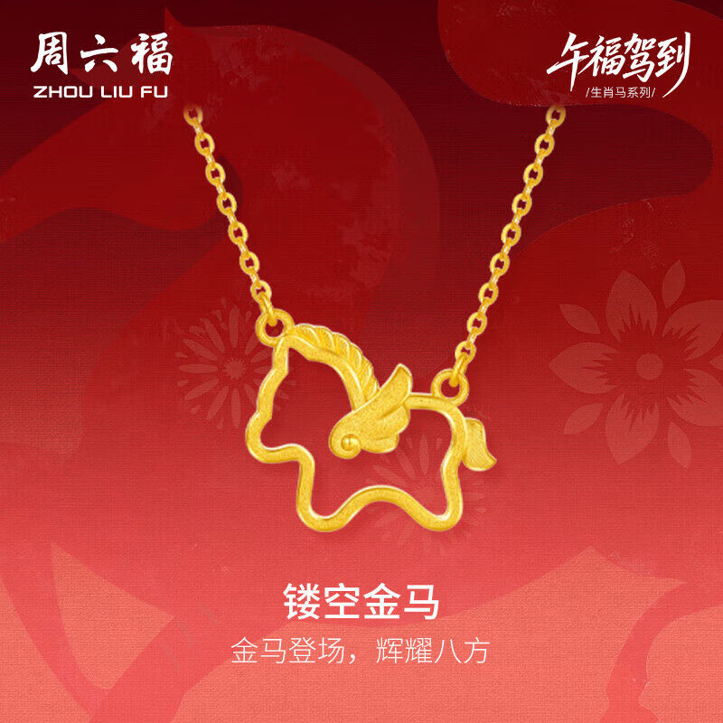 周六福镂空金马黄金项链生肖马吊坠生日礼物A0615705 约3.31g 40+5cm