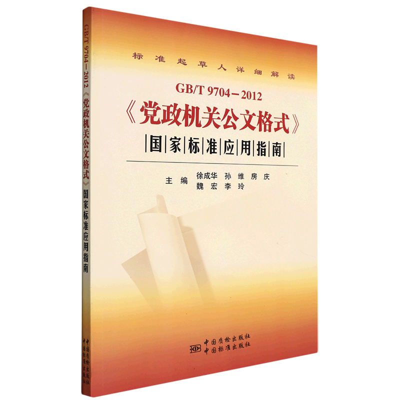 GB/T9704-2012《党政机关公文格式》国家标准应用指南
