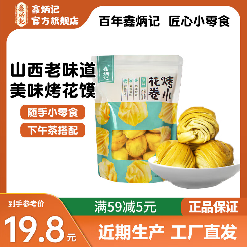 鑫炳记烤花馍馒头山西特产中式糕点心办公室下午茶休闲零食礼包早餐食品 【烤花馍】原味210g*3袋