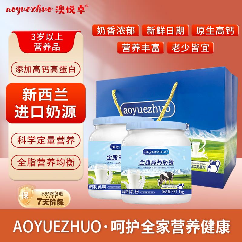 AOYUEZHUO全脂高钙奶粉蓝罐胖子成长奶粉3-18新西兰中老年成人全家营养奶粉 送礼甄选 全脂礼盒1kg*2罐
