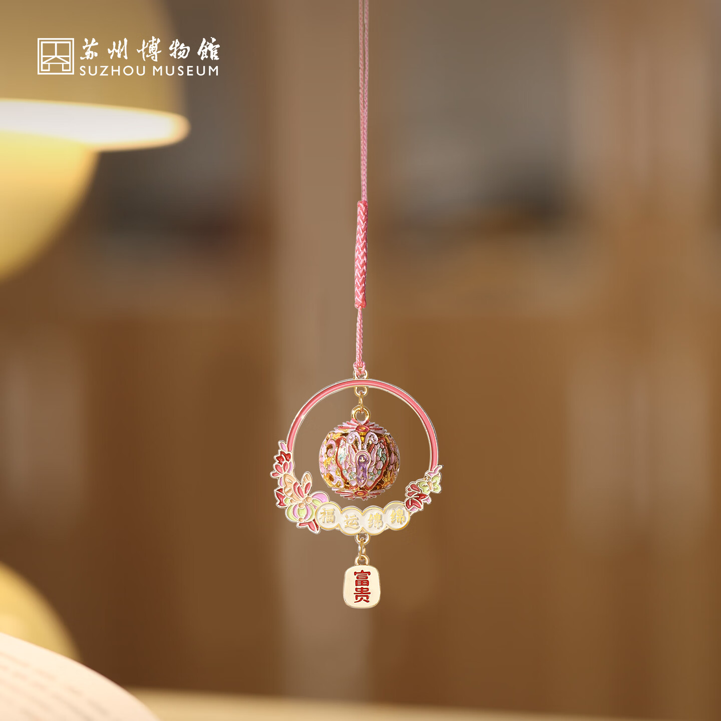 苏州博物馆福圆铃挂件文创家居铃铛挂饰古风吉祥包挂礼物送女生伴手礼送闺蜜 福圆铃挂件/富贵