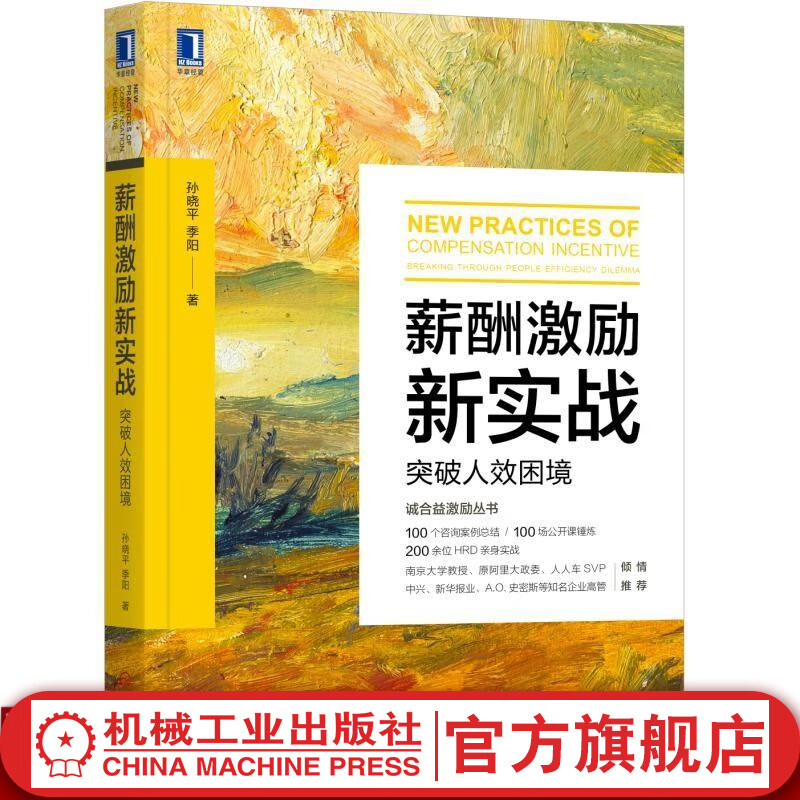 薪酬激励新实战：突破人效困境 薪酬激励 实践 六维模型 张正堂推荐 历时3年100场公开课锤炼 2
