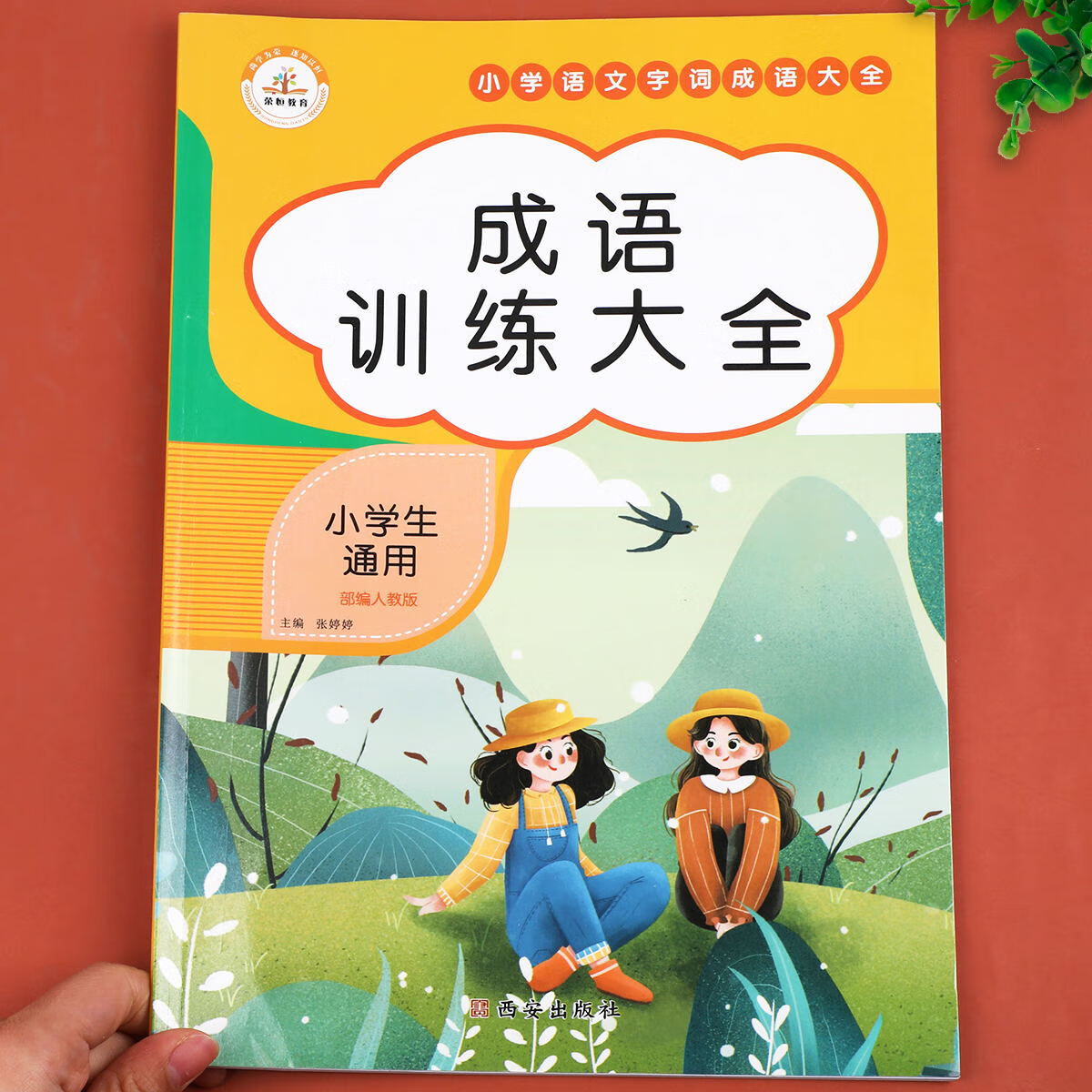 多音字训练大全 基础训练人教版全国通用 小学生词语积累练习 知识汇总手册 拼音训练 近义词反义词 量词重叠 成语训练大全 小学通用