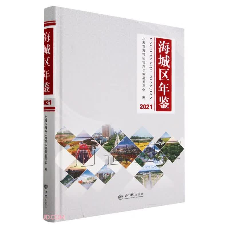 海城区年鉴(2021)(精)