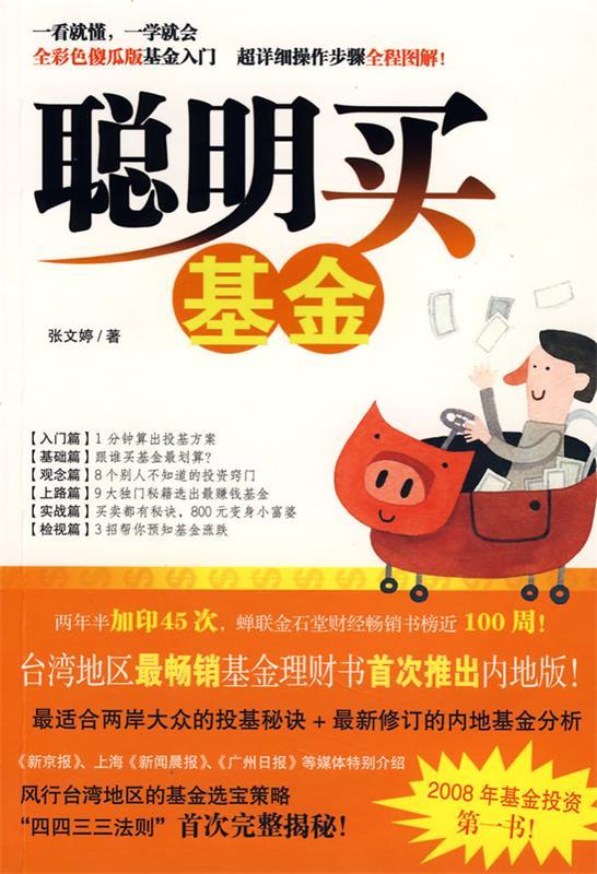 聪明买基金【正版好书，下单速发】