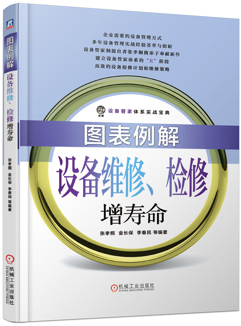 图表例解设备维修、检修增寿命