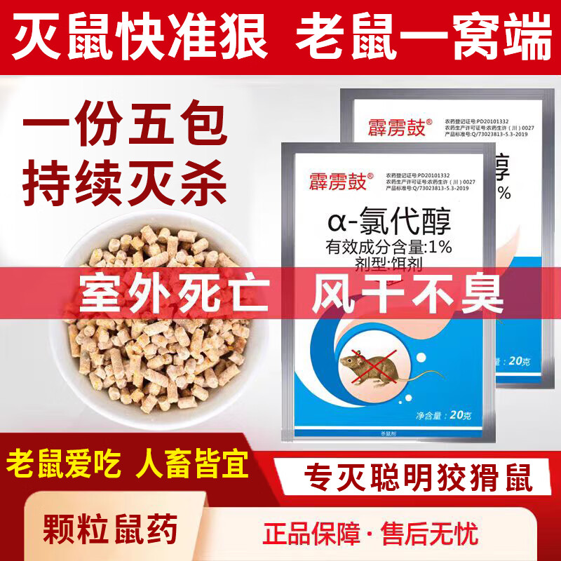 霹雳鼓老鼠药灭鼠剂灭大小老鼠家用商用捕鼠颗粒剧毒杀鼠颗粒耗子药特效 颗粒杀鼠剂【强效灭鼠一份5包】