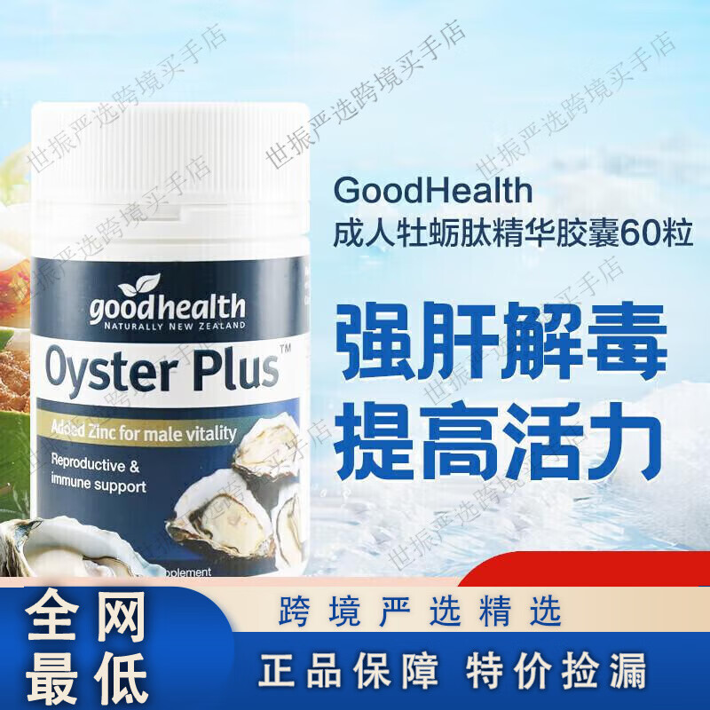 好健康GoodHealth成人牡蠣肽精華膠囊60粒 牡蠣片生蠔 新西蘭版本
