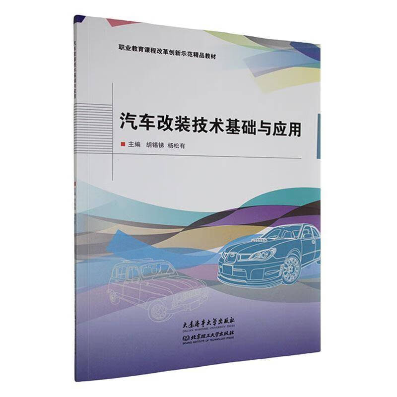 汽车改装技术基础与应用胡锡锑  交通运输书籍 汽车改装技术基础与应用
