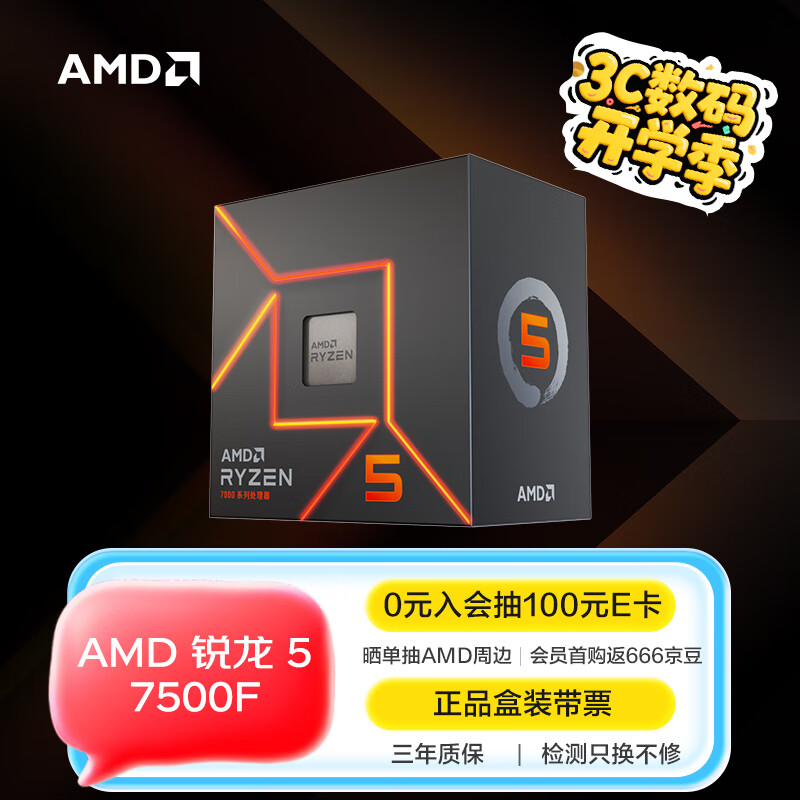 AMD 锐龙5 7500F处理器(r5)5nm 6核12线程 加速频率至高5GHz AM5盒装CPU 畅玩无畏契约/CSGO