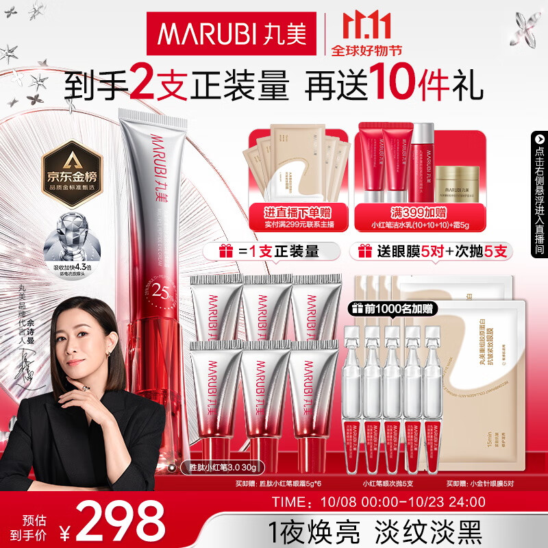 丸美三代小红笔眼霜 多重胜肽紧致淡纹眼霜30g抗皱提亮紧致中秋节礼物