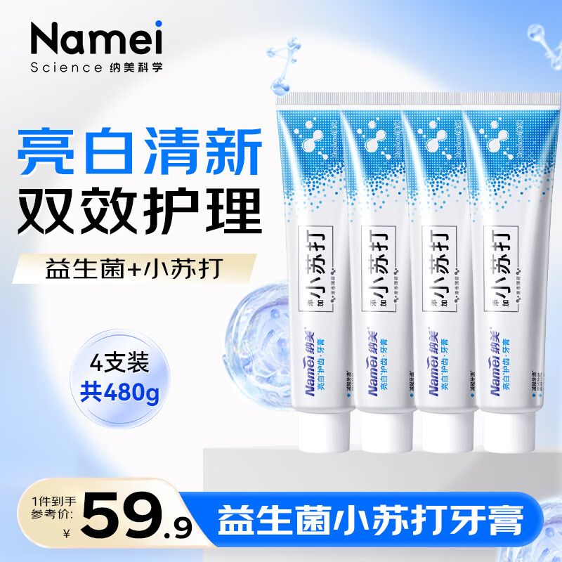 纳美小苏打益生菌牙膏 去黄亮白抑菌抗口臭护龈清新口气 120g*4支