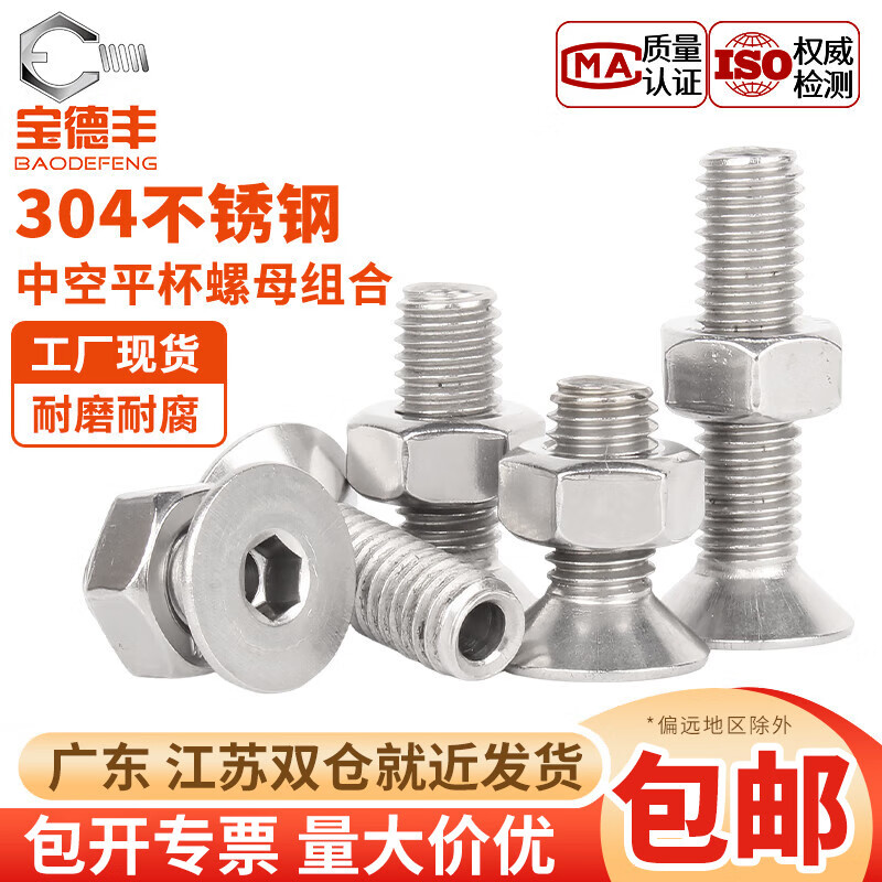 宝德丰304不锈钢中空螺丝螺母套装平头沉头内六角螺栓空心机螺钉M5-M12 M5x12(5套)