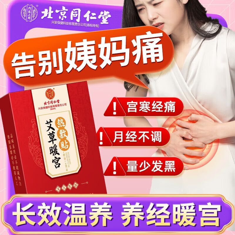 内廷上用北京同仁堂艾草暖宫热敷贴姨妈痛经生理期宫寒发热疼痛暖宝宝贴H 【2盒见效装】6贴/盒