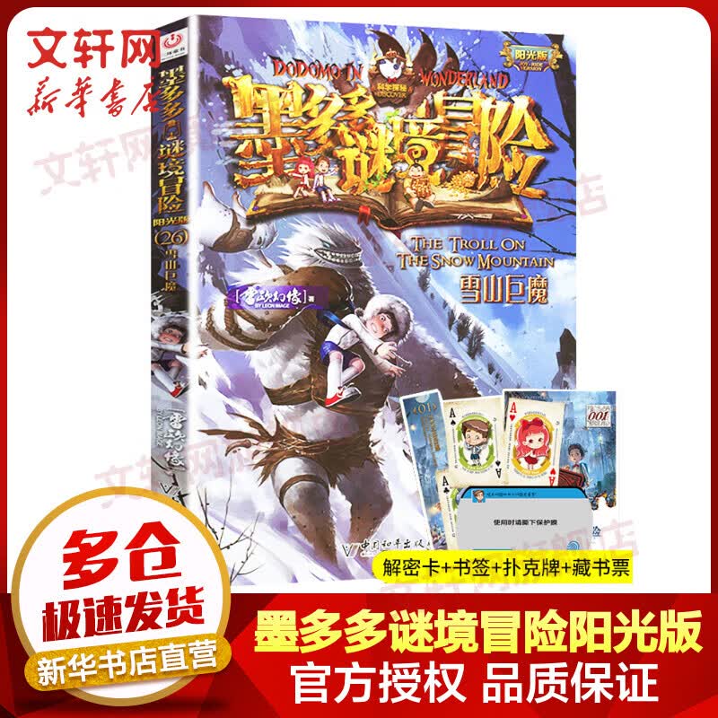 墨多多谜境冒险阳光版 26雪山巨魔 迷境秘境系列探险漫画小说 奇遇历险记 雷欧幻像儿童文学作品 图书属于什么档次？