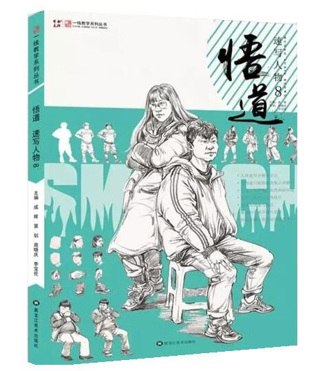 悟道速写人物 周晓庆,李宝伦【正版】