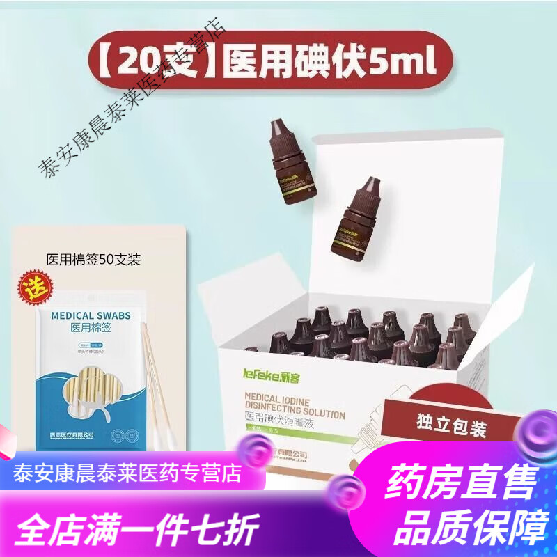 秝客(lefeke)碘酒棒 秝客醫(yī)用碘伏消毒液小瓶贈(zèng)棉簽皮膚傷口嬰兒肚臍碘酒 【20支】醫(yī)用碘伏5ml(送棉棒