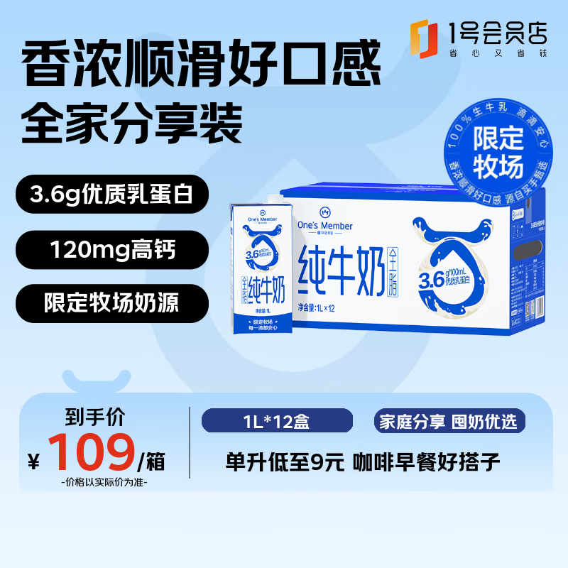 1号会员店（OM） 3.6g蛋白纯牛奶 1L*12盒 限定奶源 早餐咖啡伴侣 整箱装