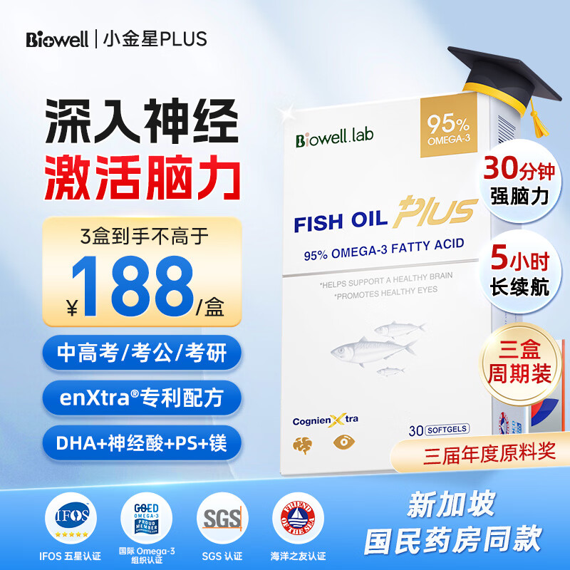 Biowell小金星plus鱼油dha学生补脑青少年95%浓度增强记忆力备考3盒装