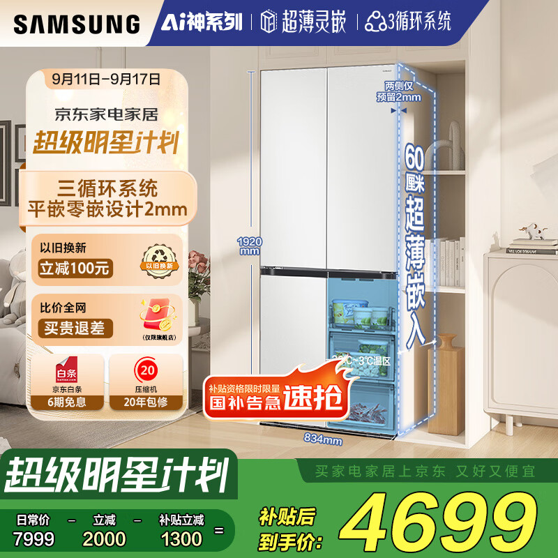 三星(SAMSUNG)AI神冰箱维纳斯 501L四开门十字门三循环超薄零嵌平嵌风冷无霜政府补贴20% 白 RF50DG5021CWSC 京东折扣/优惠券