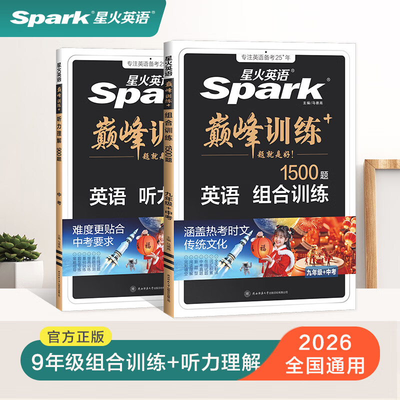 星火2026星火英语初中英语阅读理解专项训练巅峰训练阅读组合训练英语中考英语必刷题七年级八年级九年级英语完形填空与阅读理解英语听力训练组合训练中考英语真题习题初中教辅必刷题词汇语法中小学教辅 【中考2