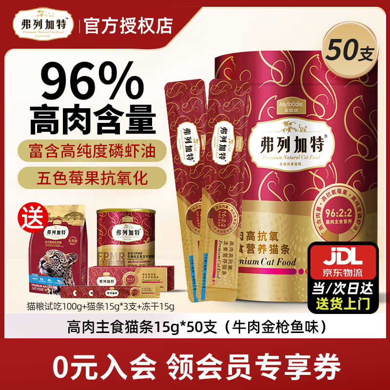 弗列加特主食猫条 96%高含肉量营养猫条 猫湿粮宠物猫零食 【全猫】牛肉金枪鱼味750g（50支）