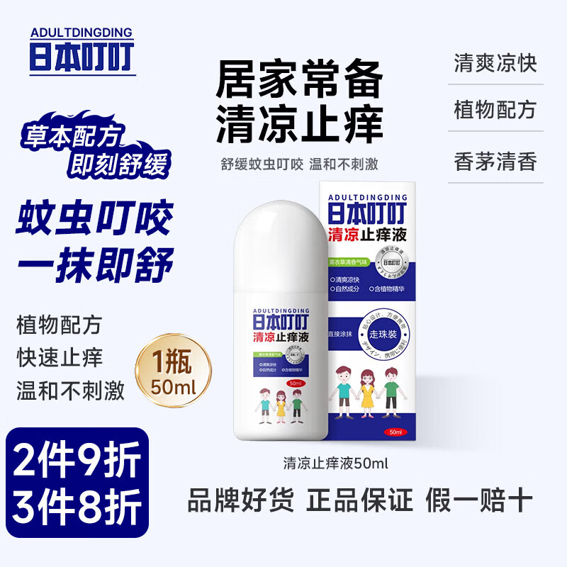 ADULTDINGDING驱蚊止痒液蚊虫叮咬走珠止痒液消包婴儿宝宝成人儿童舒缓液50ml