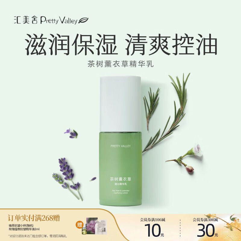 汇美舍茶树薰衣草精华乳 控油去痘补水保湿油皮油痘肌清爽滋润
