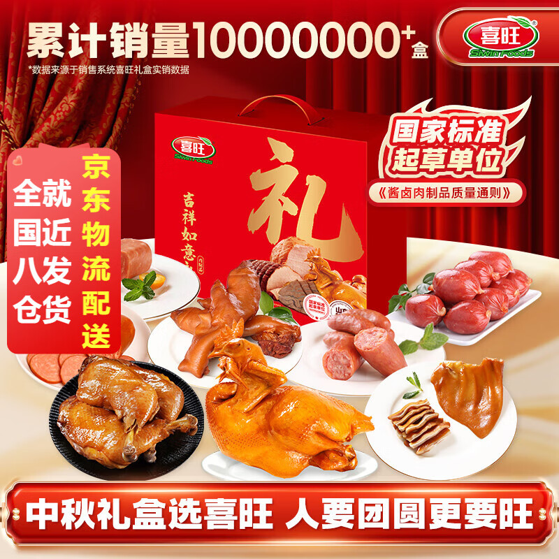 喜旺吉祥如意礼盒2.07kg熟食腊味礼盒烤鸡礼品大礼包 – 仅售116元