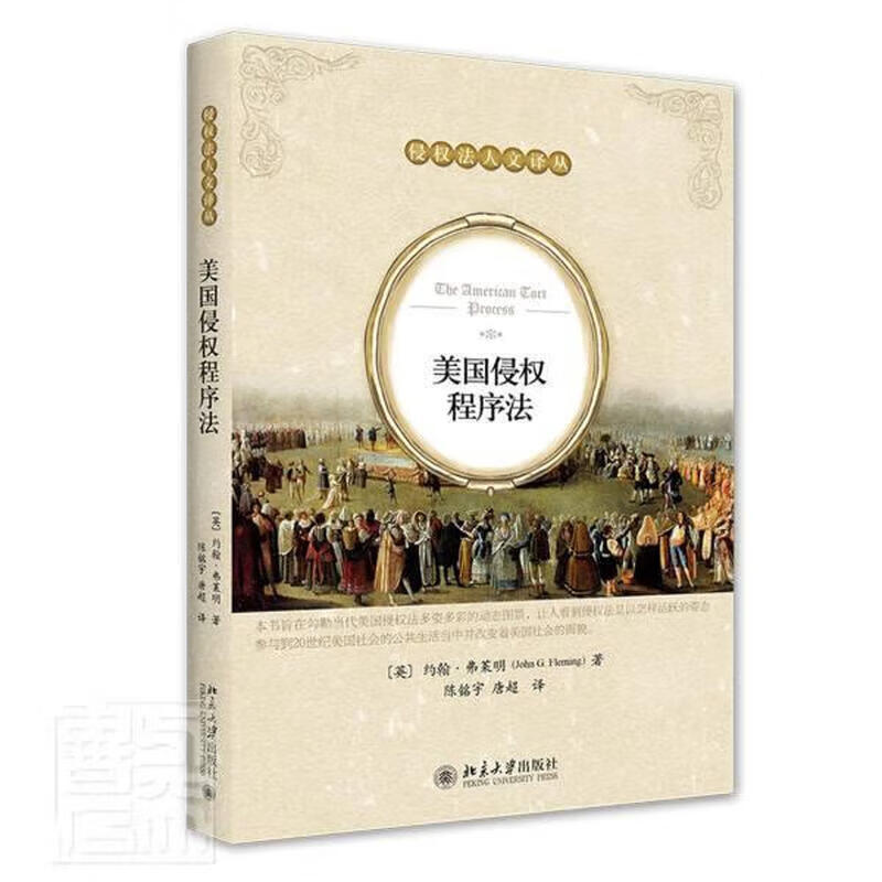 美国侵权程序法/侵权法人文译丛约翰·弗莱明大学出版社9787301316429 法律书籍
