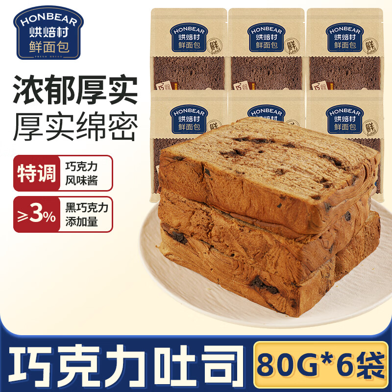 烘焙村巧克力吐司80g*6袋首单仅5.99元！超值特惠限量抢
