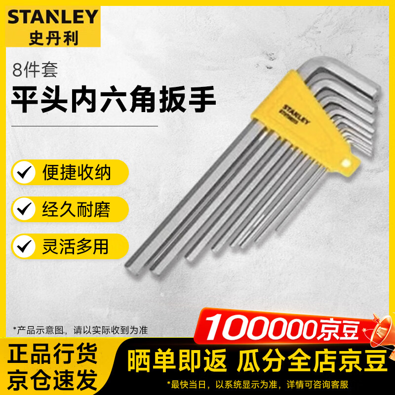史丹利（STANLEY）8件套公制加长平头内六角扳手套装STHT69321-23