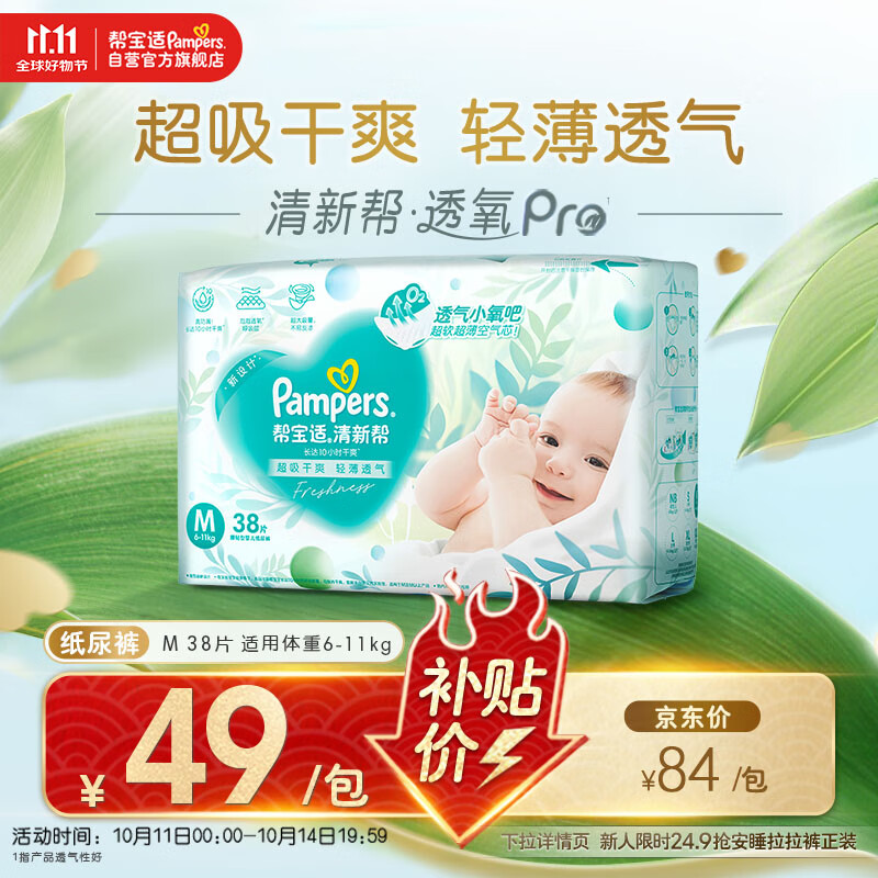 帮宝适【超薄透气】清新帮透氧Pro新生儿纸尿裤尿不湿尿片尿布mini M38