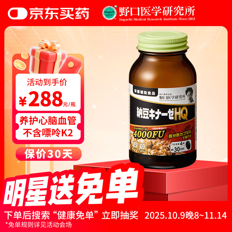 野口 高分散型纳豆激酶4000FU 疏通血管 非红曲 降血脂血压120粒/瓶