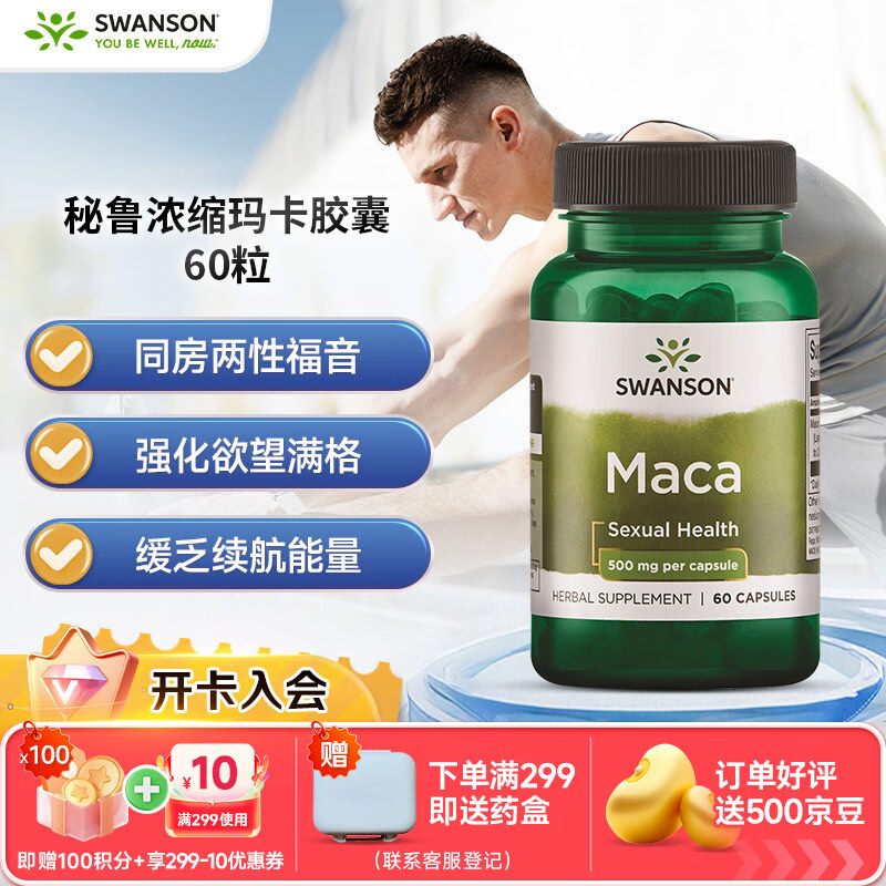 斯旺森（SWANSON）秘鲁浓缩玛卡胶囊 玛咖提取物  提升机能男性成人保健用品60粒/瓶 60粒/瓶
