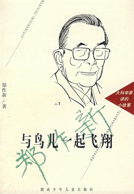 与鸟儿一起飞翔 郑作新【正版】