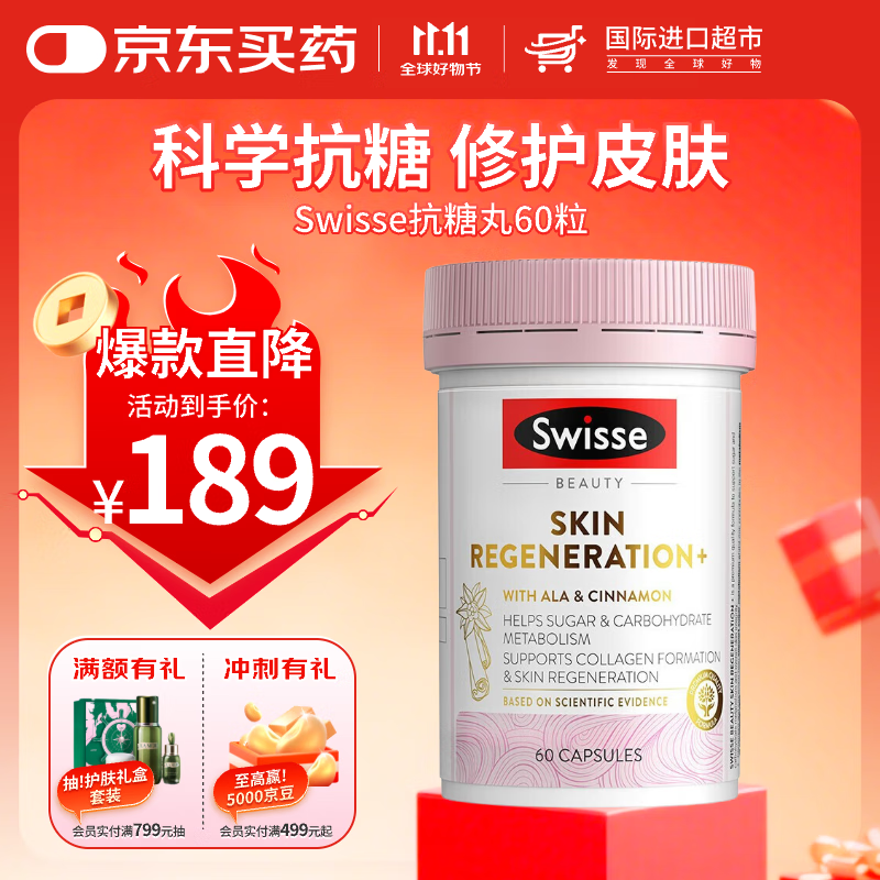 Swisse斯维诗美白抗氧化2倍抗糖祛黄提亮减少胶原蛋白流失抗糖丸 【双倍抗糖力】焕肤抗糖胶囊60粒效期26.7