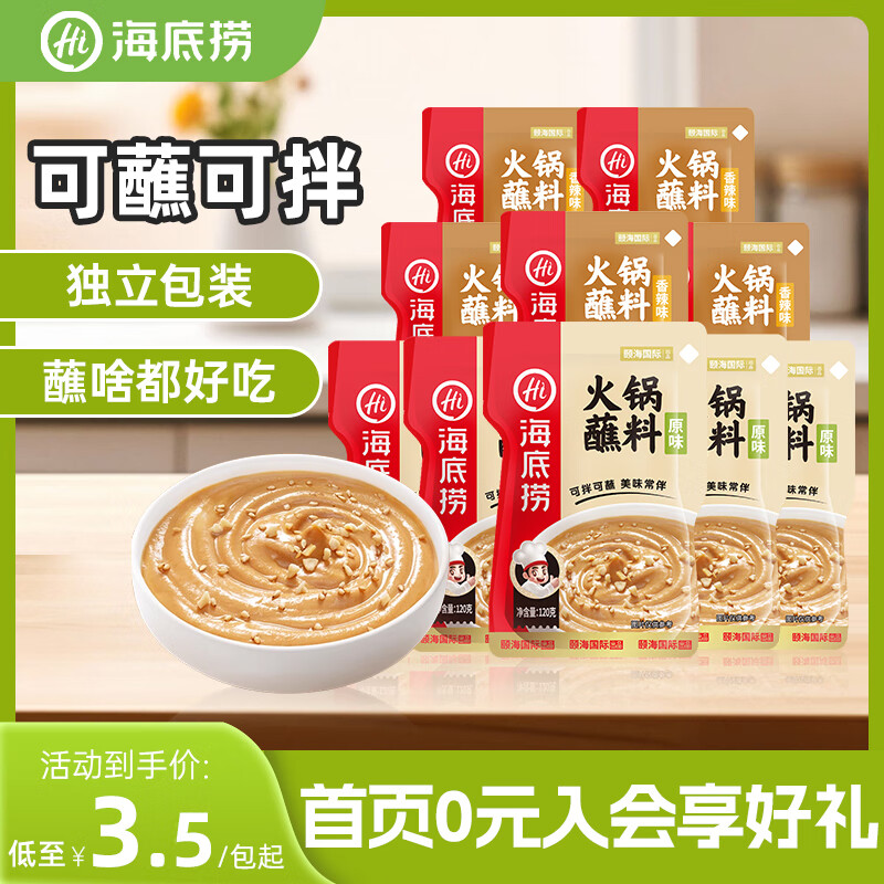 海底捞 烧烤火锅底料蘸料佐料 凉拌菜拌面 原味蘸料120g*5+香辣蘸料120g*5