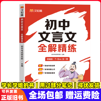 【正版旧书】汉知简-初中文言文全解精练初中研究院华龄出版社