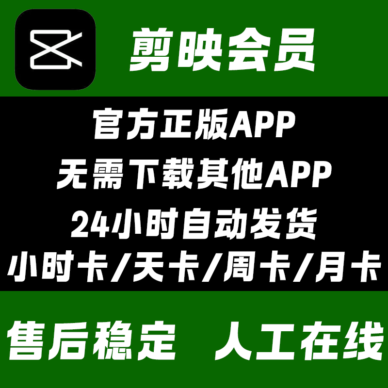 剪映svip会员剪映VIP会员导出一天卡周卡月卡剪映专业版办公软件 【24 小时svip】手机/平板使用