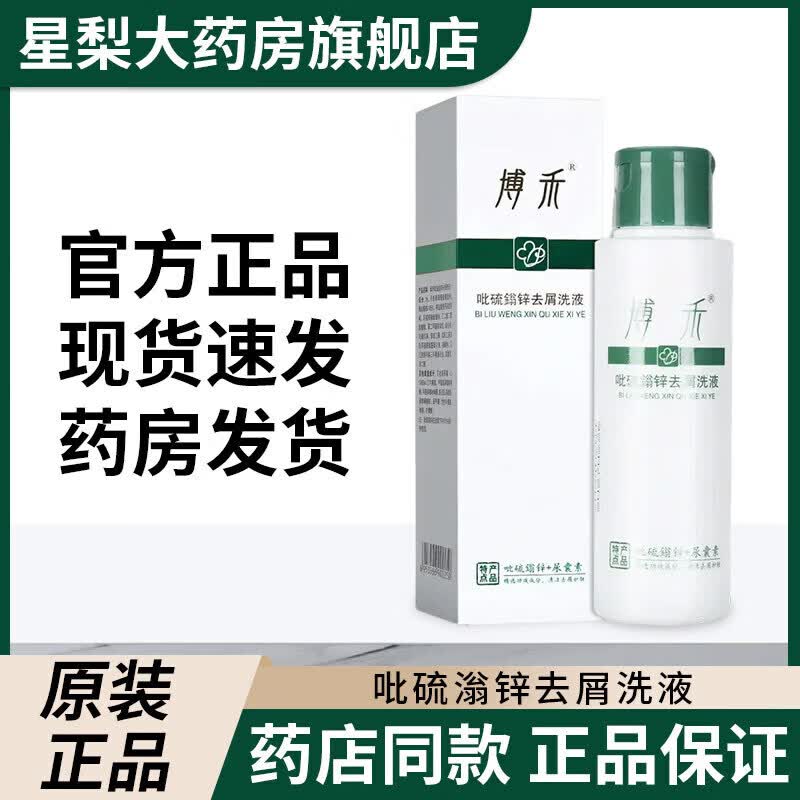博禾吡硫翁锌去屑洗液洗发露吡啶硫酮锌洗发水清洁大块头皮屑油清 [1瓶装]新鲜日期