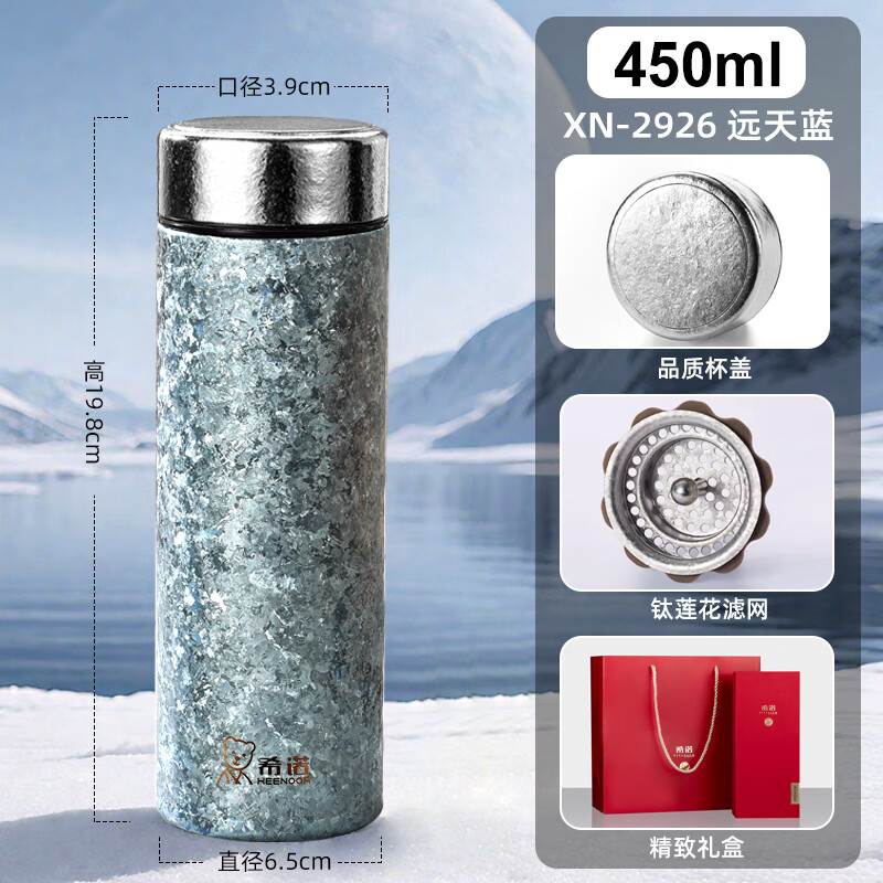 希诺纯钛保温杯2025新款水杯养生高端男女士杯子车载泡茶杯 450毫升 远天蓝 大冰花